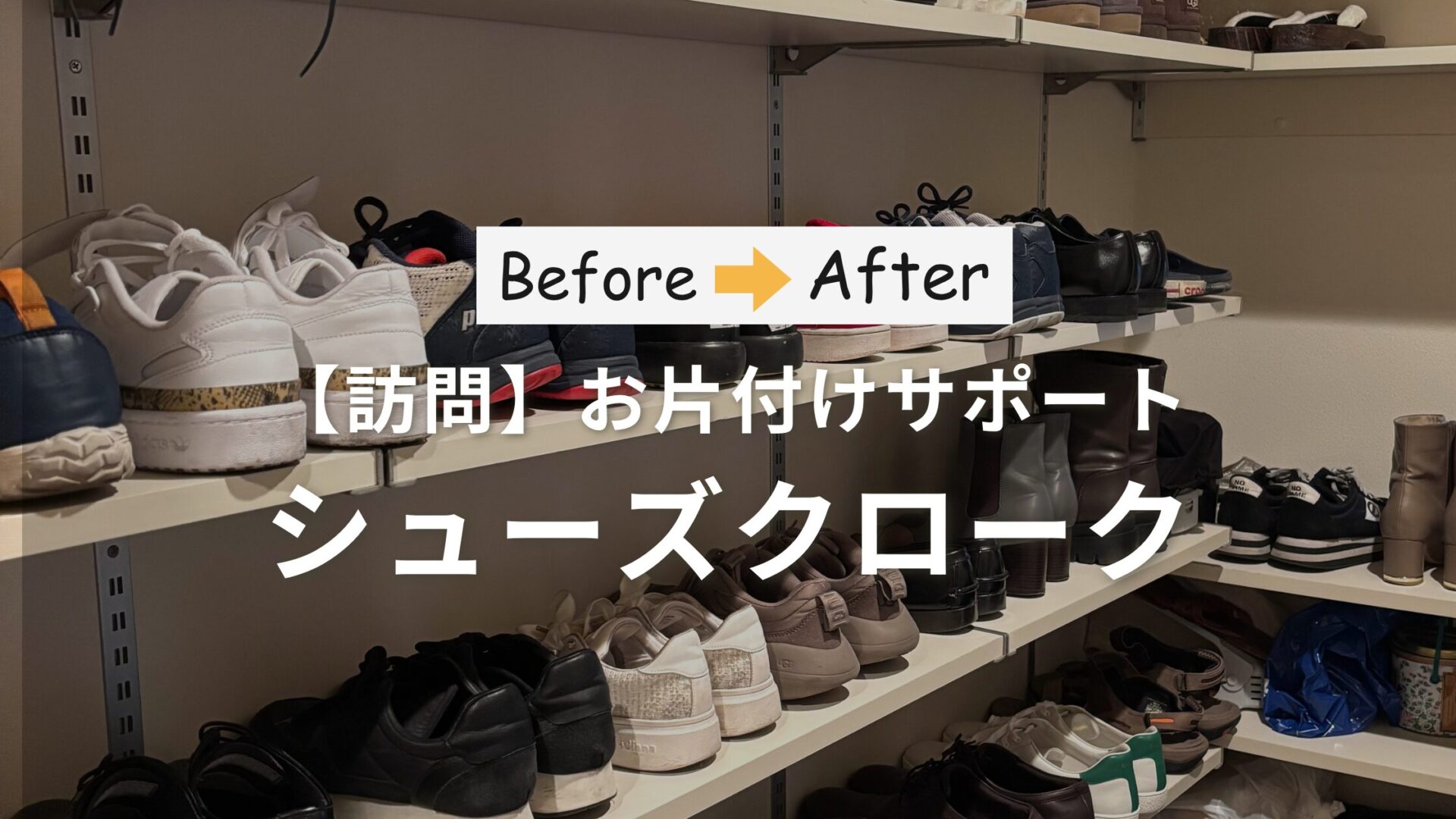 作業事例：玄関収納（シューズクローク）