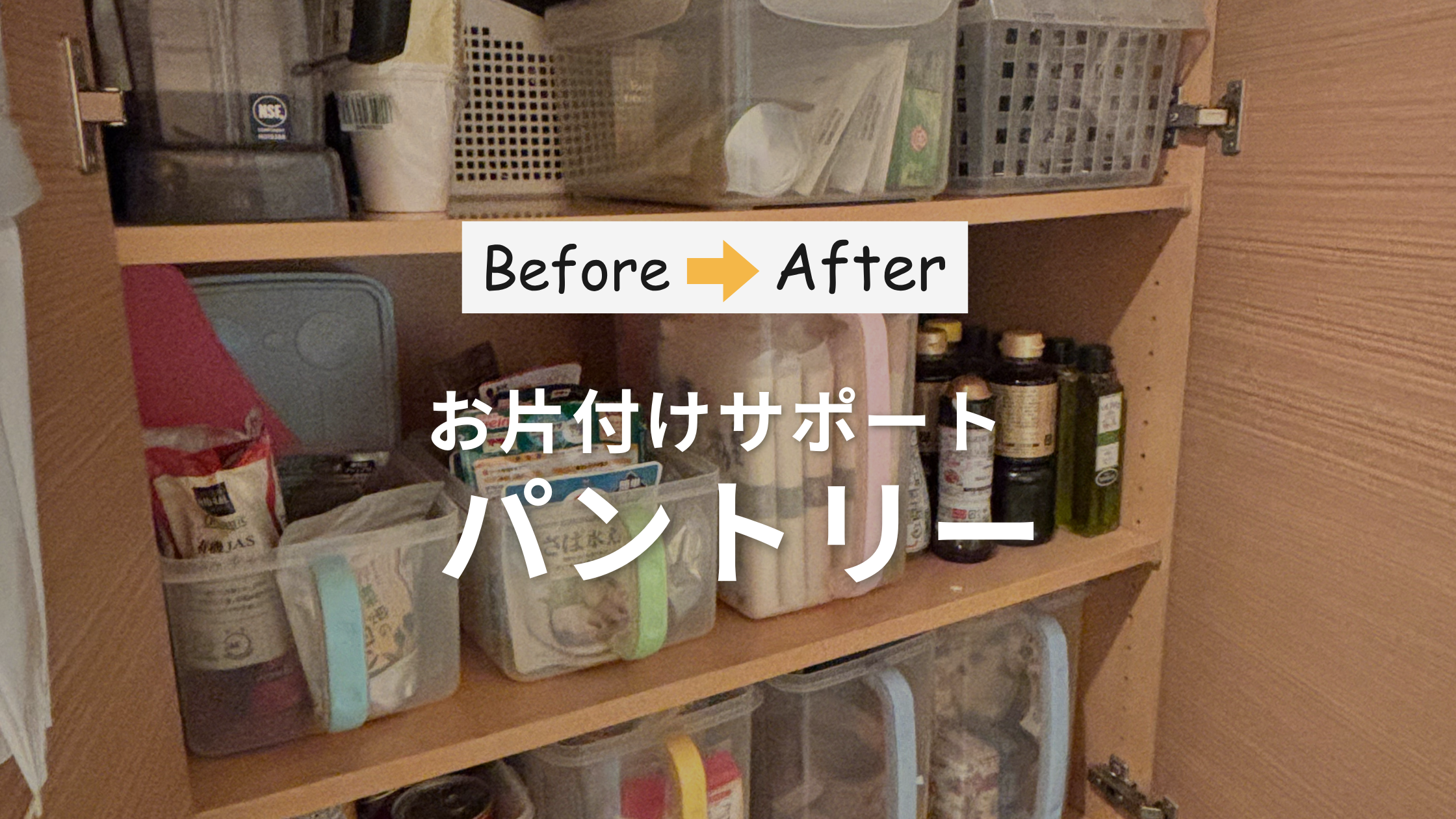 作業事例「買いすぎ・二重ストックを防ぐ！見える×取り出せるパントリー収納術」