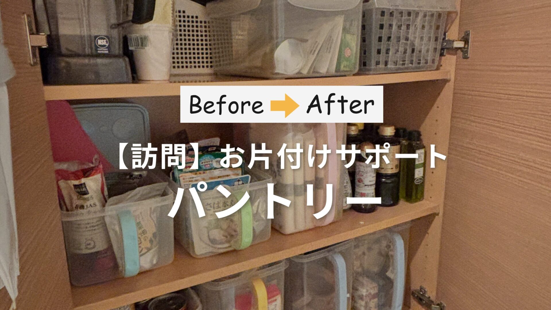 作業事例「買いすぎ・二重ストックを防ぐ！見える×取り出せるパントリー収納術」