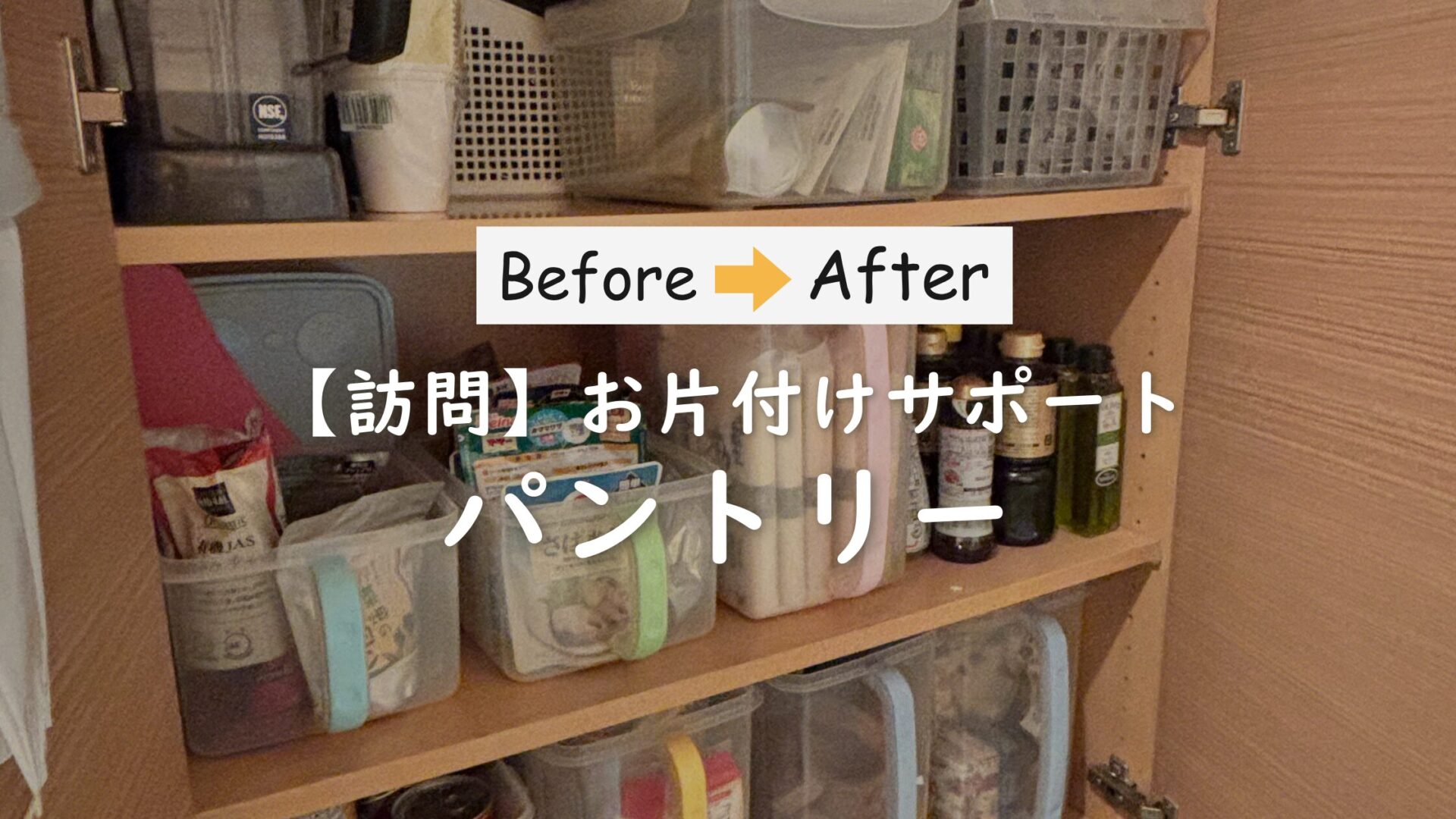 作業事例「買いすぎ・二重ストックを防ぐ！見える×取り出せるパントリー収納術」