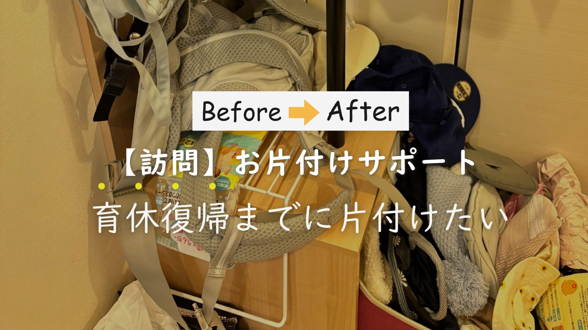 作業事例：【お家丸ごと】育休前に片付けたい