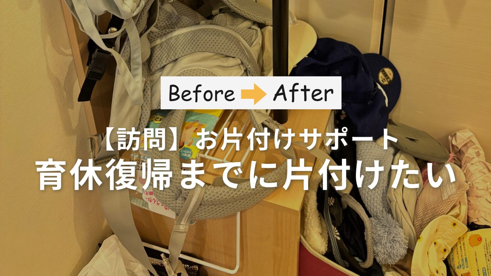 作業事例：【お家丸ごと】育休前に片付けたい