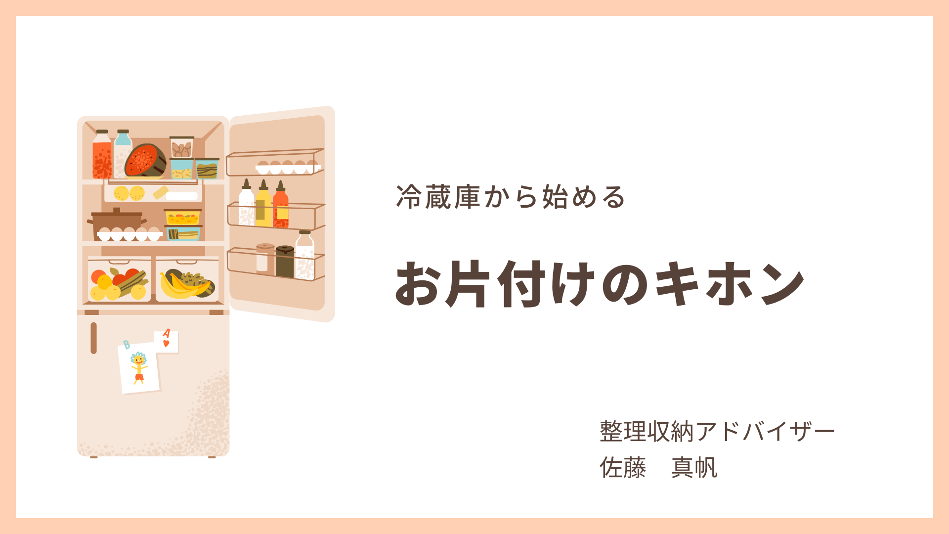 11/25 【冷蔵庫から始めるお片付けレッスン】を開催します
