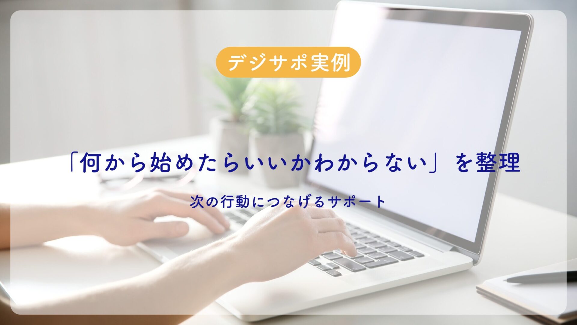 デジサポ事例｜予約導線の整理