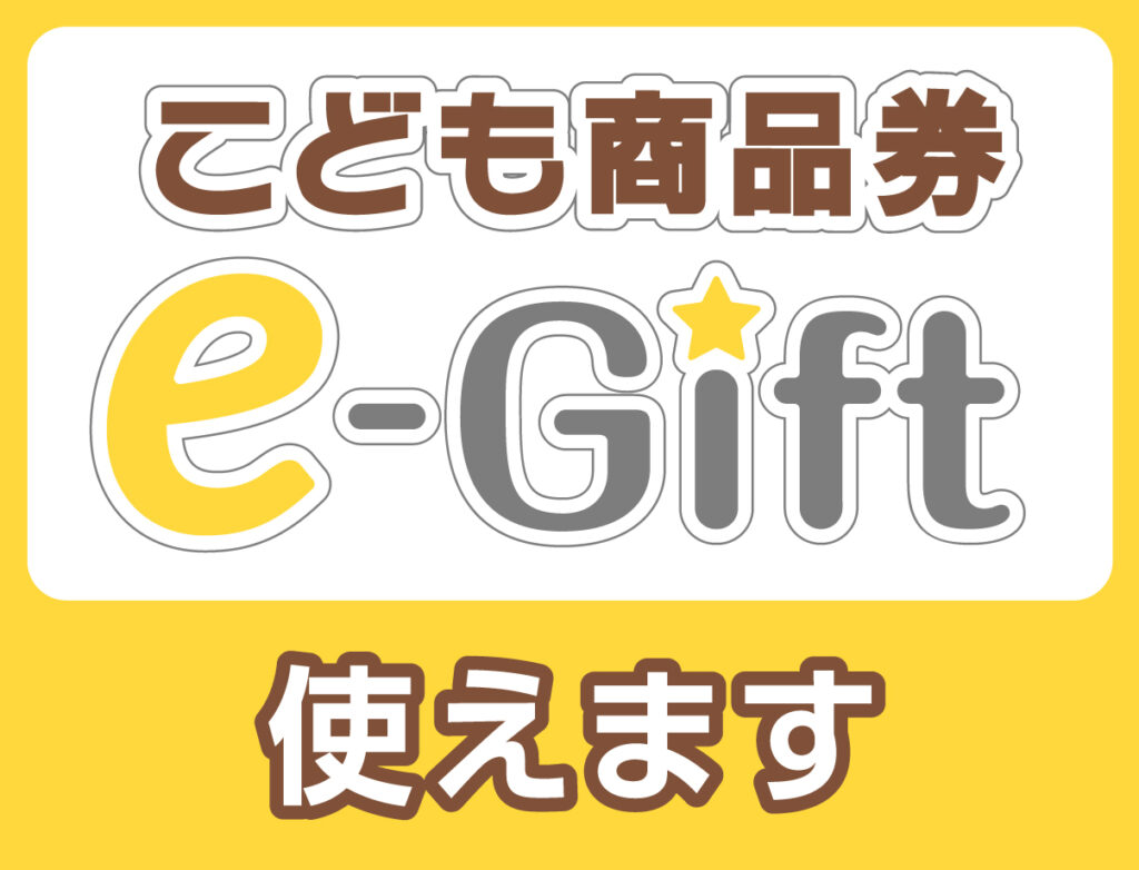 こども商品券 e-Gift 使えます