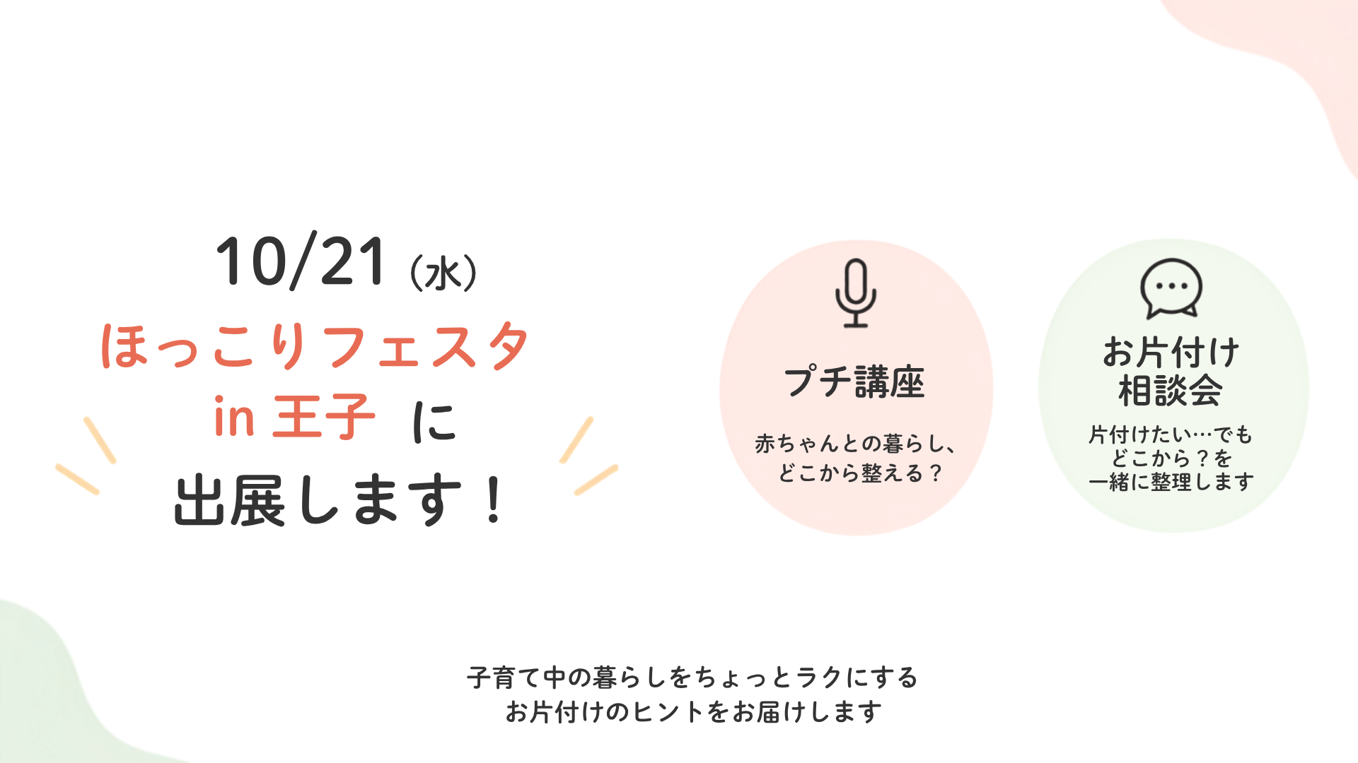 【10/21開催】ほっこりフェスタ in 王子に出展します！